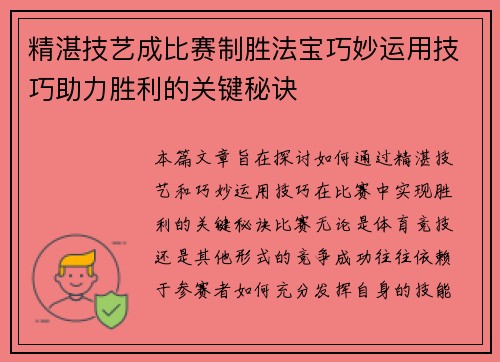 精湛技艺成比赛制胜法宝巧妙运用技巧助力胜利的关键秘诀