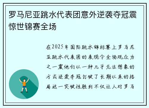 罗马尼亚跳水代表团意外逆袭夺冠震惊世锦赛全场