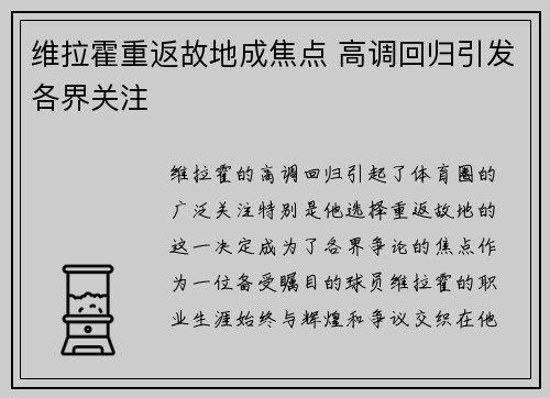 维拉霍重返故地成焦点 高调回归引发各界关注 维拉霍重返故地成焦点 高调回归引发各界关注