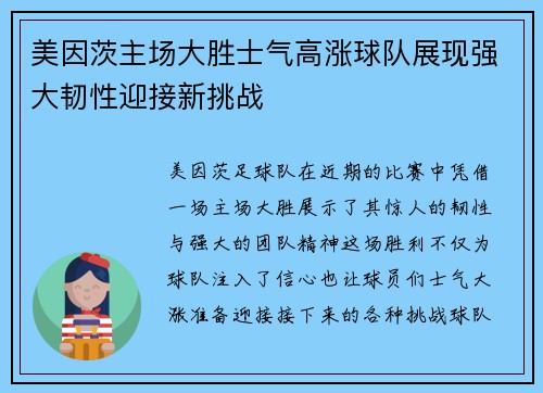 美因茨主场大胜士气高涨球队展现强大韧性迎接新挑战