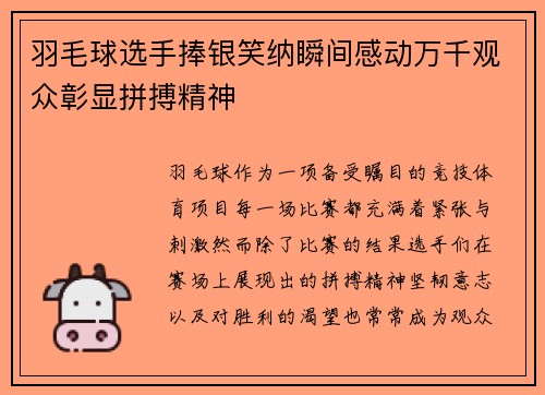 羽毛球选手捧银笑纳瞬间感动万千观众彰显拼搏精神