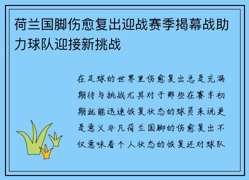 荷兰国脚伤愈复出迎战赛季揭幕战助力球队迎接新挑战