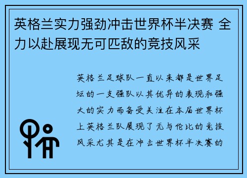 英格兰实力强劲冲击世界杯半决赛 全力以赴展现无可匹敌的竞技风采