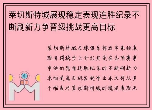 莱切斯特城展现稳定表现连胜纪录不断刷新力争晋级挑战更高目标