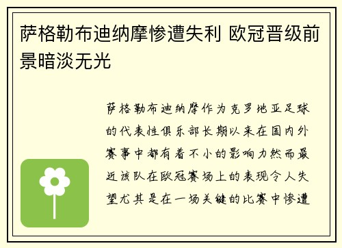 萨格勒布迪纳摩惨遭失利 欧冠晋级前景暗淡无光
