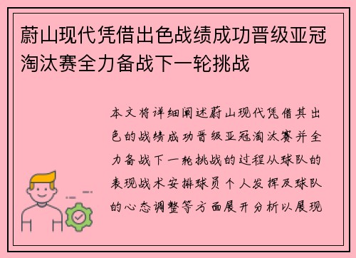 蔚山现代凭借出色战绩成功晋级亚冠淘汰赛全力备战下一轮挑战