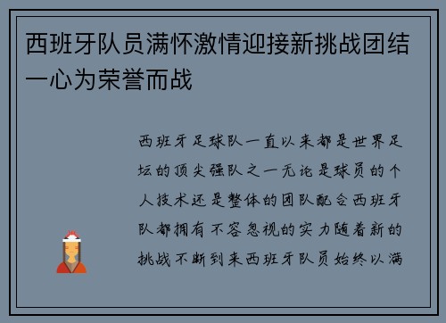 西班牙队员满怀激情迎接新挑战团结一心为荣誉而战