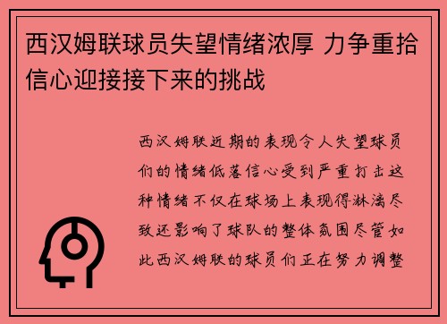 西汉姆联球员失望情绪浓厚 力争重拾信心迎接接下来的挑战
