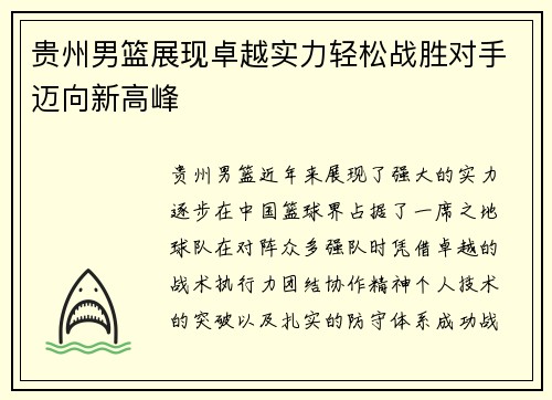 贵州男篮展现卓越实力轻松战胜对手迈向新高峰