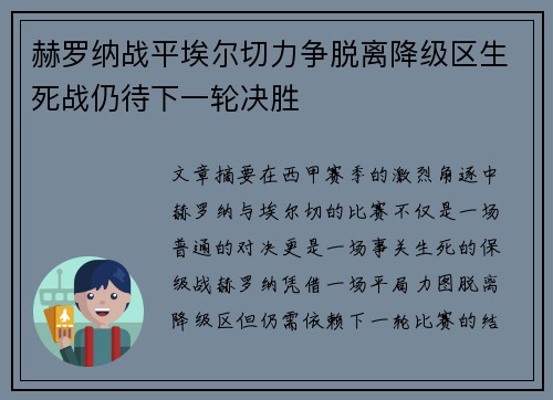 赫罗纳战平埃尔切力争脱离降级区生死战仍待下一轮决胜