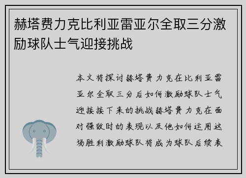 赫塔费力克比利亚雷亚尔全取三分激励球队士气迎接挑战