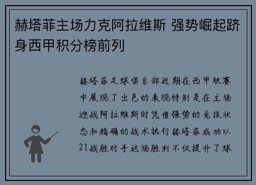 赫塔菲主场力克阿拉维斯 强势崛起跻身西甲积分榜前列