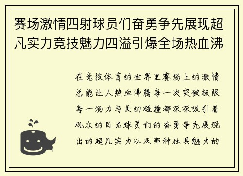 赛场激情四射球员们奋勇争先展现超凡实力竞技魅力四溢引爆全场热血沸腾