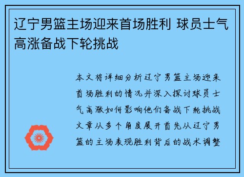 辽宁男篮主场迎来首场胜利 球员士气高涨备战下轮挑战