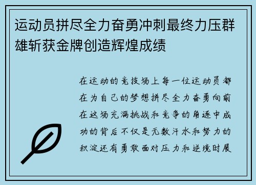 运动员拼尽全力奋勇冲刺最终力压群雄斩获金牌创造辉煌成绩