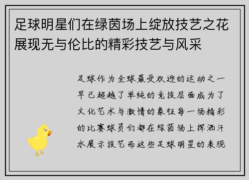 足球明星们在绿茵场上绽放技艺之花展现无与伦比的精彩技艺与风采