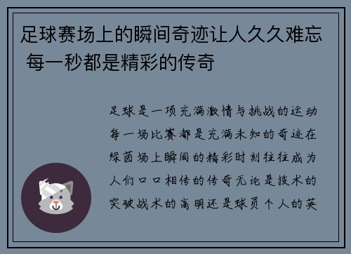 足球赛场上的瞬间奇迹让人久久难忘 每一秒都是精彩的传奇