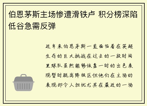 伯恩茅斯主场惨遭滑铁卢 积分榜深陷低谷急需反弹