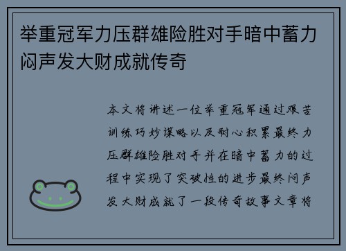举重冠军力压群雄险胜对手暗中蓄力闷声发大财成就传奇