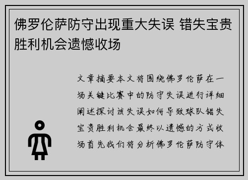 佛罗伦萨防守出现重大失误 错失宝贵胜利机会遗憾收场