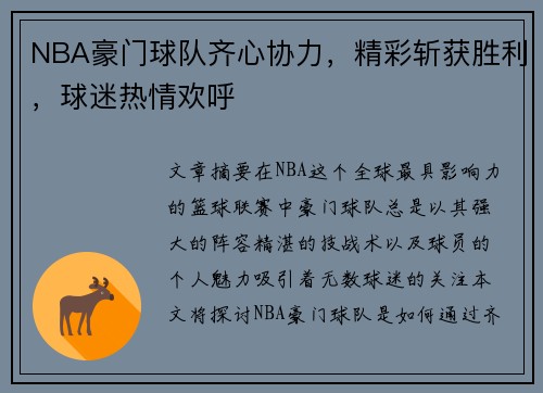 NBA豪门球队齐心协力，精彩斩获胜利，球迷热情欢呼