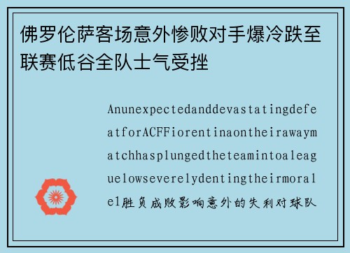 佛罗伦萨客场意外惨败对手爆冷跌至联赛低谷全队士气受挫