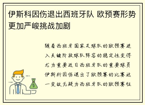 伊斯科因伤退出西班牙队 欧预赛形势更加严峻挑战加剧