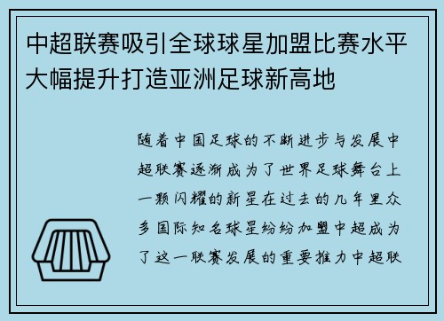 中超联赛吸引全球球星加盟比赛水平大幅提升打造亚洲足球新高地
