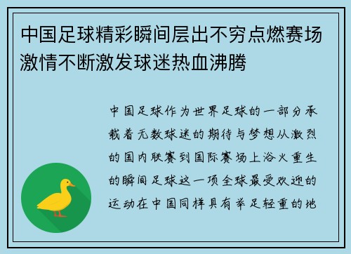 中国足球精彩瞬间层出不穷点燃赛场激情不断激发球迷热血沸腾