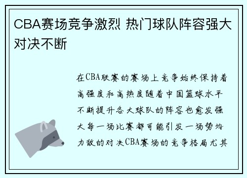 CBA赛场竞争激烈 热门球队阵容强大对决不断