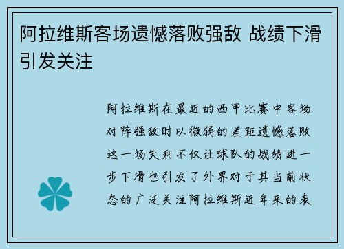 阿拉维斯客场遗憾落败强敌 战绩下滑引发关注