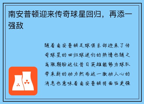 南安普顿迎来传奇球星回归，再添一强敌