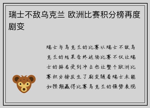 瑞士不敌乌克兰 欧洲比赛积分榜再度剧变