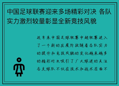 中国足球联赛迎来多场精彩对决 各队实力激烈较量彰显全新竞技风貌