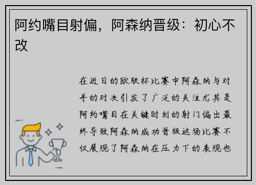 阿约嘴目射偏，阿森纳晋级：初心不改