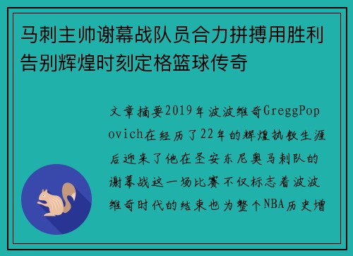 马刺主帅谢幕战队员合力拼搏用胜利告别辉煌时刻定格篮球传奇
