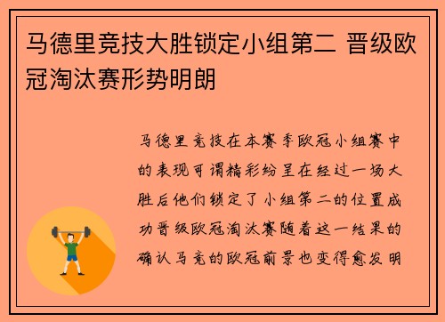 马德里竞技大胜锁定小组第二 晋级欧冠淘汰赛形势明朗