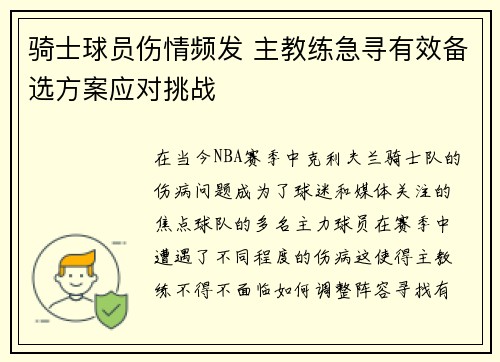 骑士球员伤情频发 主教练急寻有效备选方案应对挑战