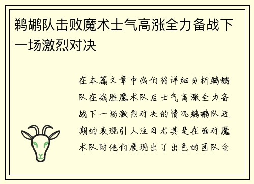 鹈鹕队击败魔术士气高涨全力备战下一场激烈对决