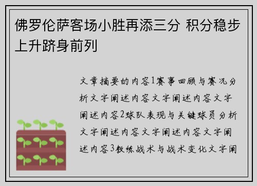 佛罗伦萨客场小胜再添三分 积分稳步上升跻身前列