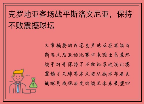 克罗地亚客场战平斯洛文尼亚，保持不败震撼球坛
