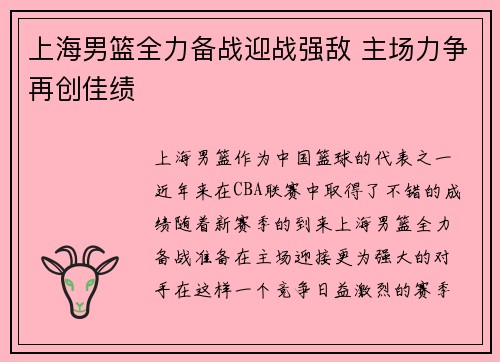 上海男篮全力备战迎战强敌 主场力争再创佳绩