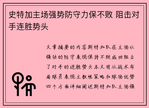 史特加主场强势防守力保不败 阻击对手连胜势头