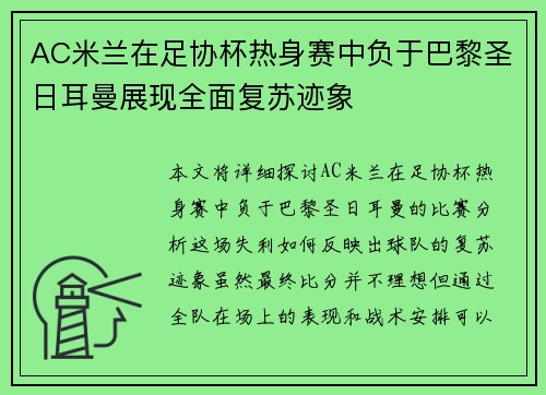 AC米兰在足协杯热身赛中负于巴黎圣日耳曼展现全面复苏迹象