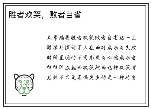 胜者欢笑，败者自省