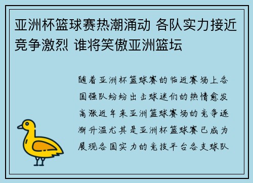 亚洲杯篮球赛热潮涌动 各队实力接近竞争激烈 谁将笑傲亚洲篮坛