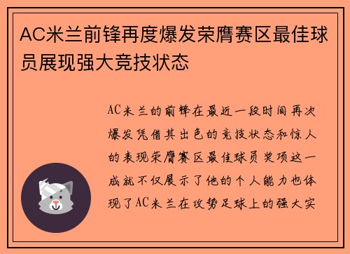 AC米兰前锋再度爆发荣膺赛区最佳球员展现强大竞技状态