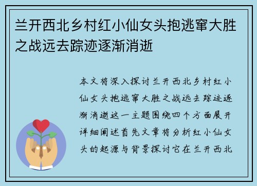 兰开西北乡村红小仙女头抱逃窜大胜之战远去踪迹逐渐消逝