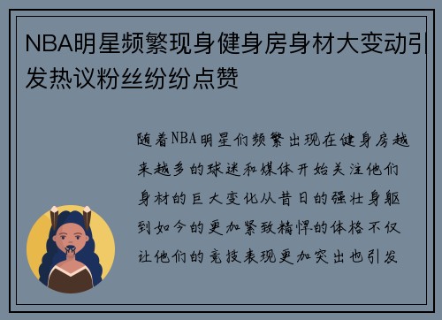 NBA明星频繁现身健身房身材大变动引发热议粉丝纷纷点赞