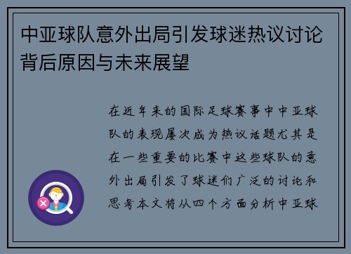中亚球队意外出局引发球迷热议讨论背后原因与未来展望
